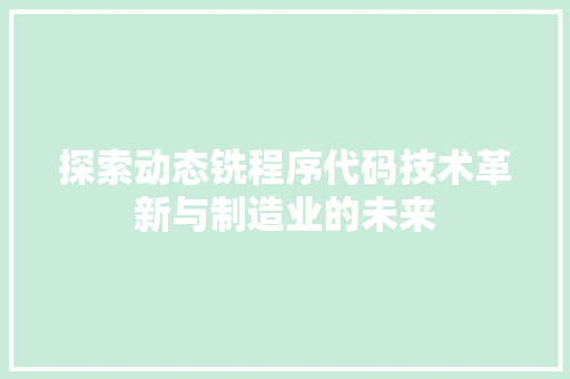 探索动态铣程序代码技术革新与制造业的未来