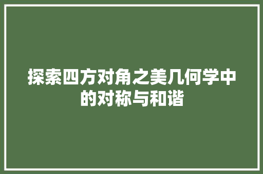 探索四方对角之美几何学中的对称与和谐