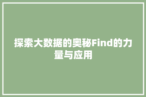 探索大数据的奥秘Find的力量与应用