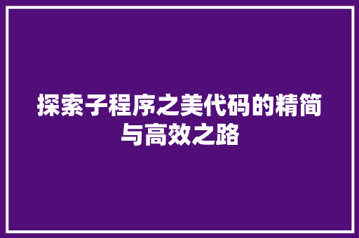 探索子程序之美代码的精简与高效之路