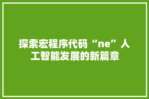 探索宏程序代码“ne”人工智能发展的新篇章