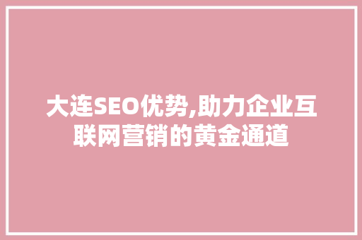 大连SEO优势,助力企业互联网营销的黄金通道
