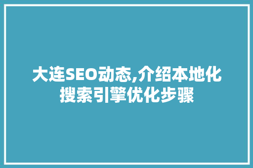 大连SEO动态,介绍本地化搜索引擎优化步骤 缓存Redis