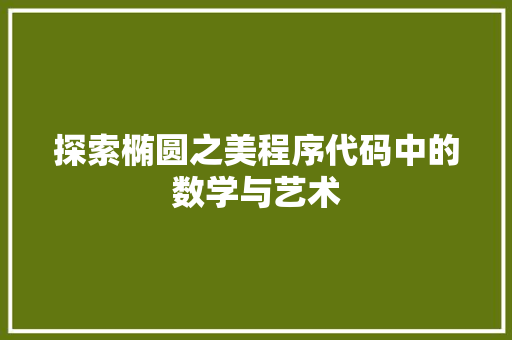 探索椭圆之美程序代码中的数学与艺术
