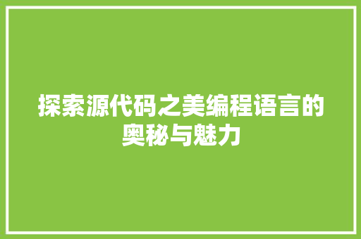 探索源代码之美编程语言的奥秘与魅力