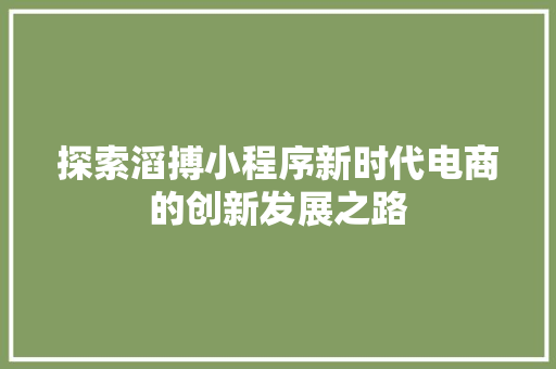 探索滔搏小程序新时代电商的创新发展之路