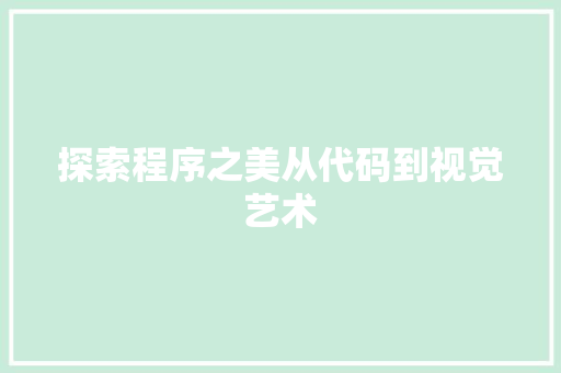 探索程序之美从代码到视觉艺术