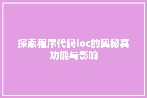 探索程序代码loc的奥秘其功能与影响