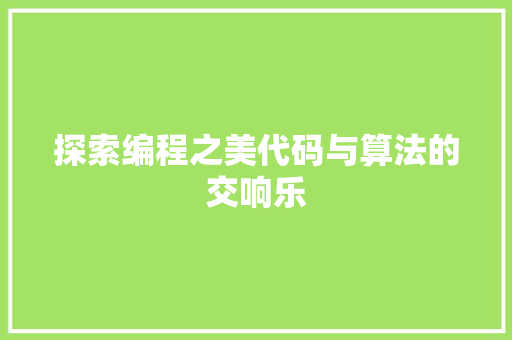 探索编程之美代码与算法的交响乐