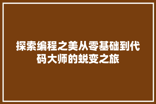 探索编程之美从零基础到代码大师的蜕变之旅