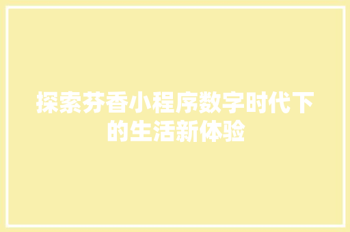 探索芬香小程序数字时代下的生活新体验