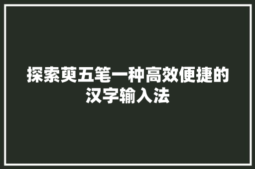 探索萸五笔一种高效便捷的汉字输入法