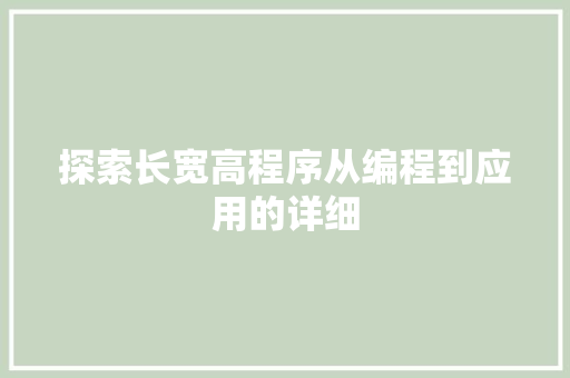 探索长宽高程序从编程到应用的详细