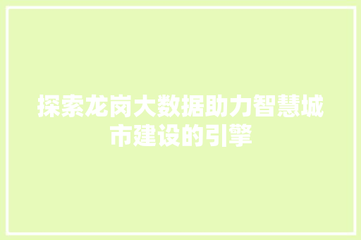 探索龙岗大数据助力智慧城市建设的引擎