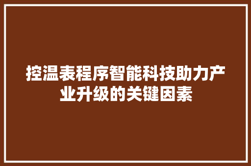 控温表程序智能科技助力产业升级的关键因素