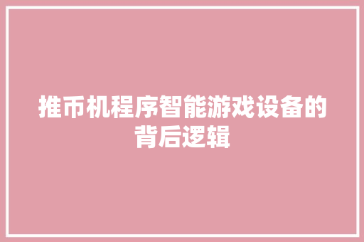 推币机程序智能游戏设备的背后逻辑