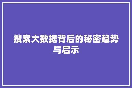 搜索大数据背后的秘密趋势与启示