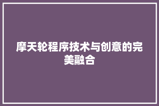 摩天轮程序技术与创意的完美融合