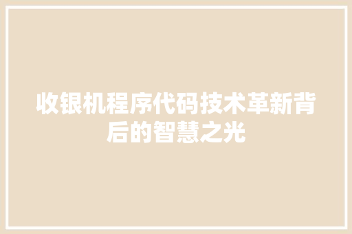 收银机程序代码技术革新背后的智慧之光