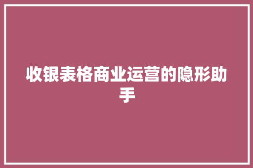 收银表格商业运营的隐形助手