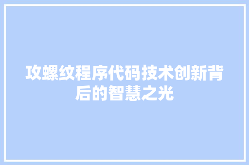 攻螺纹程序代码技术创新背后的智慧之光
