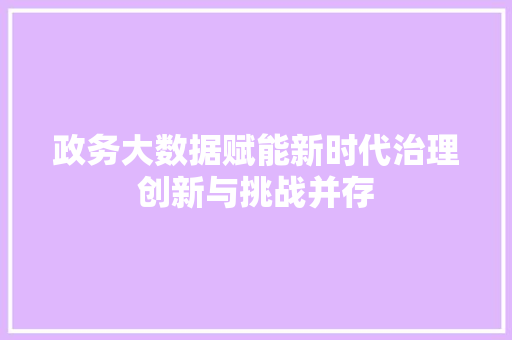 政务大数据赋能新时代治理创新与挑战并存