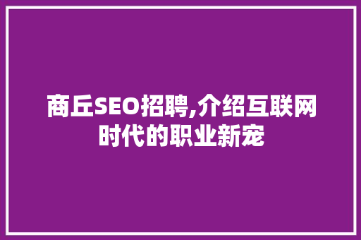 商丘SEO招聘,介绍互联网时代的职业新宠 缓存Redis