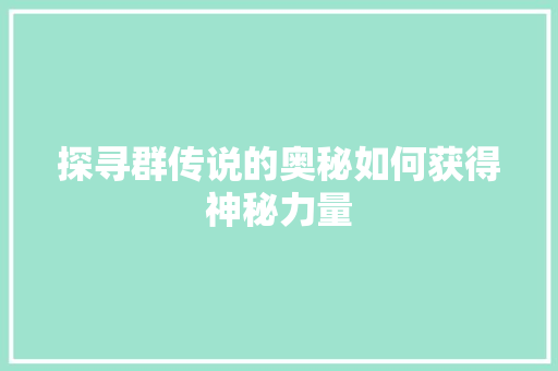 探寻群传说的奥秘如何获得神秘力量