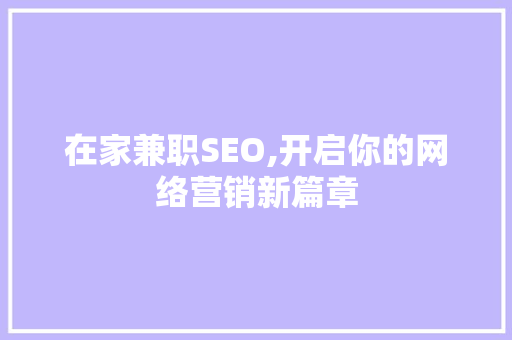 在家兼职SEO,开启你的网络营销新篇章 响应式设计