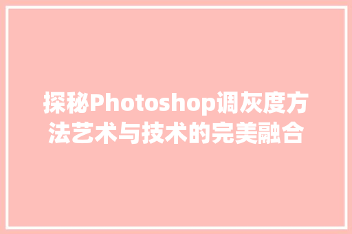 探秘Photoshop调灰度方法艺术与技术的完美融合