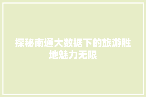 探秘南通大数据下的旅游胜地魅力无限