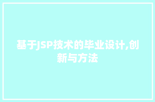 基于JSP技术的毕业设计,创新与方法 市场营销范文