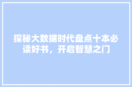 探秘大数据时代盘点十本必读好书，开启智慧之门