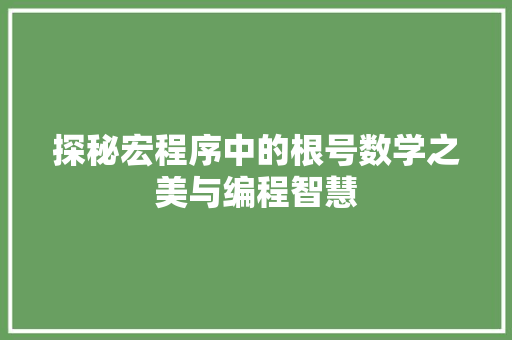 探秘宏程序中的根号数学之美与编程智慧