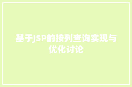基于JSP的按列查询实现与优化讨论