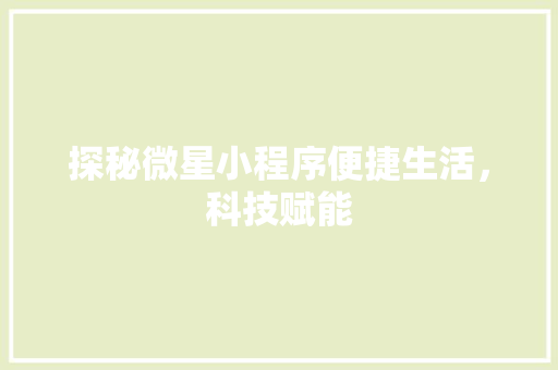 探秘微星小程序便捷生活，科技赋能