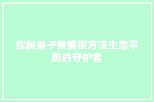 探秘果子狸捕捉方法生态平衡的守护者