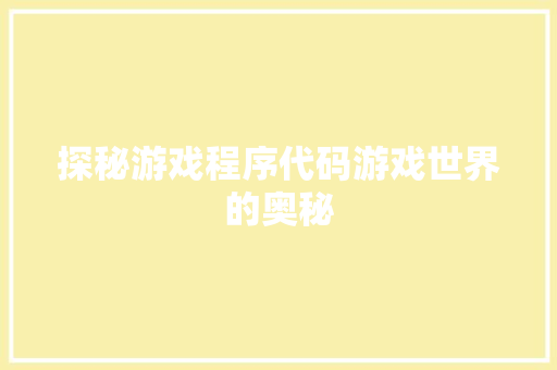探秘游戏程序代码游戏世界的奥秘