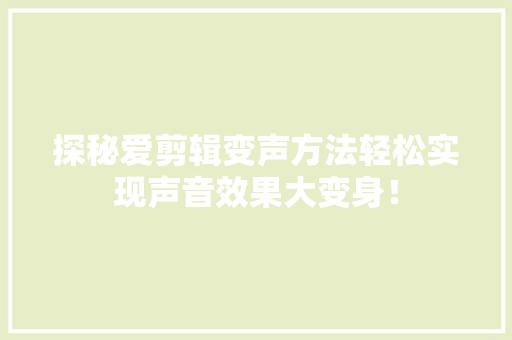 探秘爱剪辑变声方法轻松实现声音效果大变身！