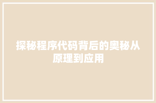 探秘程序代码背后的奥秘从原理到应用
