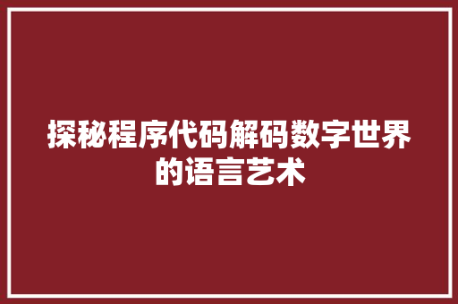 探秘程序代码解码数字世界的语言艺术