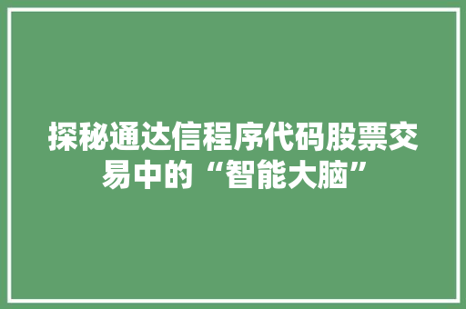探秘通达信程序代码股票交易中的“智能大脑”