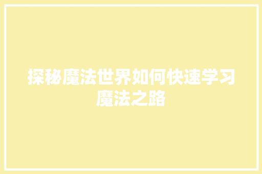 探秘魔法世界如何快速学习魔法之路