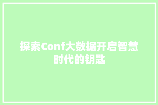 探索Conf大数据开启智慧时代的钥匙