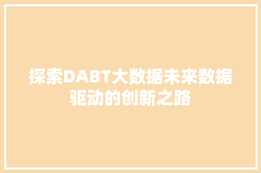 探索DABT大数据未来数据驱动的创新之路