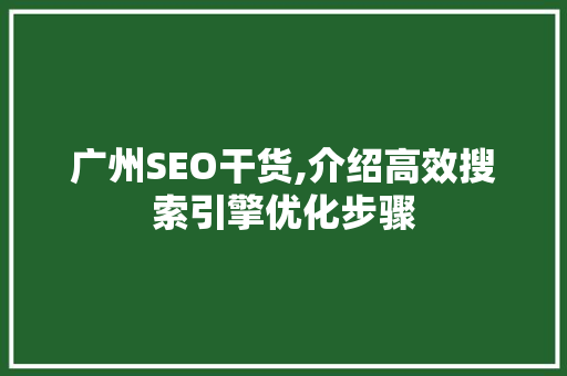 广州SEO干货,介绍高效搜索引擎优化步骤 缓存Redis
