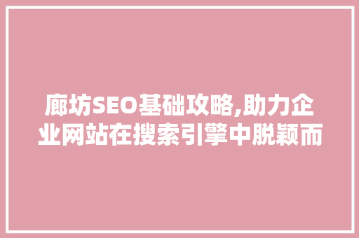 廊坊SEO基础攻略,助力企业网站在搜索引擎中脱颖而出 后端技术