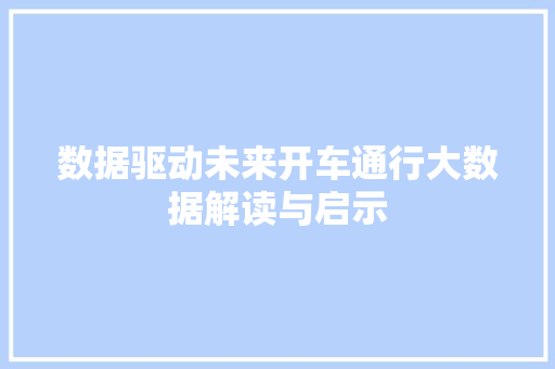 数据驱动未来开车通行大数据解读与启示