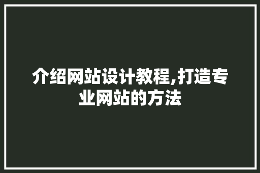 介绍网站设计教程,打造专业网站的方法 缓存Redis