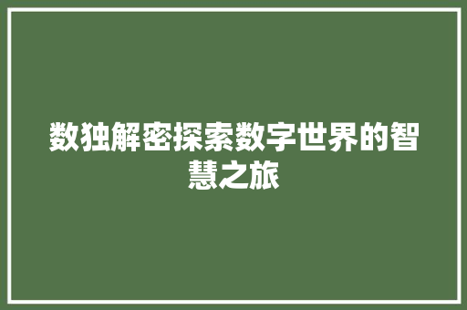 数独解密探索数字世界的智慧之旅